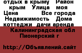 отдых в крыму › Район ­ крым › Улица ­ моя › Цена ­ 1 200 - Все города Недвижимость » Дома, коттеджи, дачи аренда   . Калининградская обл.,Пионерский г.